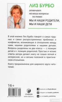 Книга Мы и наши родители, мы и наши дети — Лиз Бурбо #2