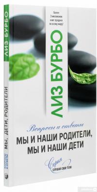 Книга Мы и наши родители, мы и наши дети — Лиз Бурбо #3