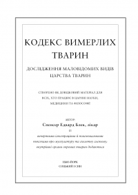 Книга Воскреситель. Анатомія фантастичних істот — Эрик Хадспет #11
