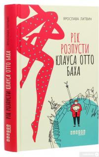 Книга Рік розпусти Клауса Отто Баха — Ярослава Литвин #3