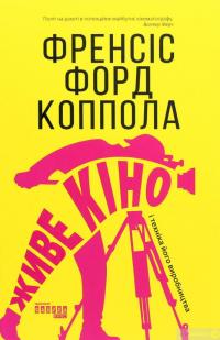 Книга Живе кіно і техніка його виробництва — Фрэнсис Форд Коппола #1