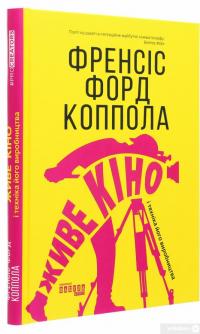 Книга Живе кіно і техніка його виробництва — Фрэнсис Форд Коппола #3