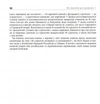 Книга 36 стратегем для керівника — Гарро фон Зенгер #12