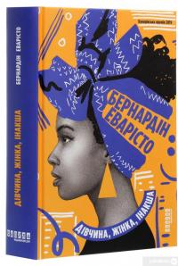 Книга Дівчина, жінка, інакша — Бернардин Эваристо #3