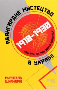 Книга Авангардне мистецтво в Україні, 1910–1930. Пам’ять, за яку варто боротися — Мирослав Шкандрий #1
