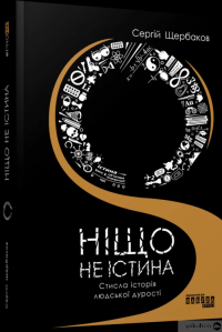 Книга Ніщо не істина. Стисла історія людської дурості — Сергей Щербаков #2