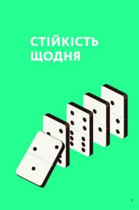 Книга Як бути стійким — Анна Барнс #4