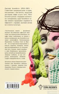 Книга Тисячоликий герой — Джозеф Кэмпбелл #2