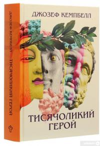 Книга Тисячоликий герой — Джозеф Кэмпбелл #3