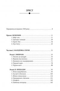 Книга Тисячоликий герой — Джозеф Кэмпбелл #11