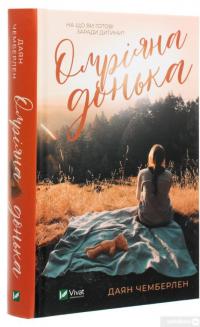Книга Омріяна донька — Диана Чемберлен #3