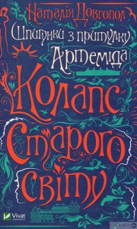 Книга Шпигунки з притулку Артемiда. Колапс старого свiту — Наталия Довгопол #1