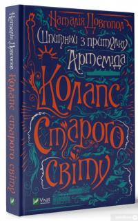 Книга Шпигунки з притулку Артемiда. Колапс старого свiту — Наталия Довгопол #3