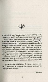 Книга Шпигунки з притулку Артемiда. Колапс старого свiту — Наталия Довгопол #4