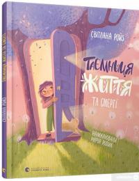 Книга Таємниця життя та смерті — Светлана Ройз #3
