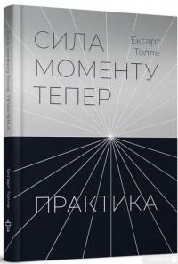 Сила моменту тепер. Практика — Экхарт Толле #3
