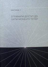 Сила моменту тепер. Практика — Экхарт Толле #9