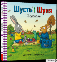 Книга Шусть і Шуня. Чудовисько — Аксель Шеффлер #1