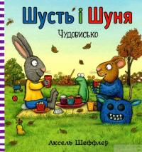 Книга Шусть і Шуня. Чудовисько — Аксель Шеффлер #2