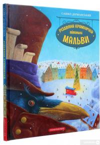 Книга Різдвяна крамничка тітоньки Мальви — Сашко Дерманский #3