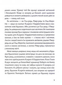 Ми завжди жили в замку — Ширли Джексон #7