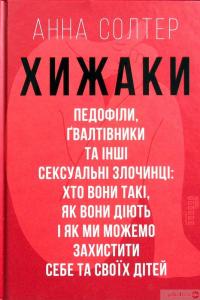 Книга Хижаки. Педофіли, ґвалтівники та інші сексуальні злочинці: хто вони такі, як вони діють і як ми можемо захистити себе та своїх дітей — Анна Солтер #2