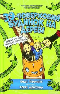 Книга 39-поверховий будиночок на дереві — Энди Гриффитс #2