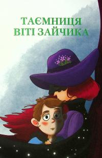 Книга Таємниця Віті Зайчика. Чарівний талісман — Всеволод Нестайко #4