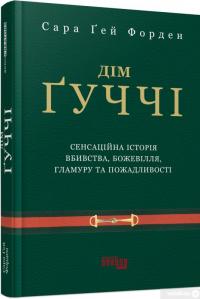 Книга Дім Ґуччі — Сара Гэй Форден #3