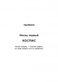 Книга 12 месяцев. Год смысла. Как найти призвание и жить счастливо — Полина Башкина #6