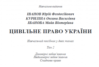 Книга Цивільне право України. Том 2 — Ю. Иванов, М. Иванова, Оксана Курылина #10