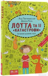 Книга Лотта та її "катастрофи". Останній цьомчик лося — Алис Пантермюллер #3