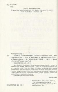 Книга Лотта та її "катастрофи". Останній цьомчик лося — Алис Пантермюллер #10