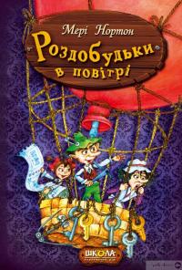 Книга Роздобудьки в повітрі — Мэри Нортон #2