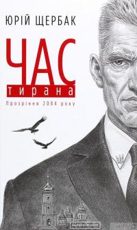 Книга Час Тирана. Прозріння 2084 року — Юрий Щербак #2