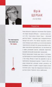 Книга Час Тирана. Прозріння 2084 року — Юрий Щербак #3