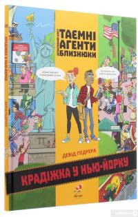Книга Таємні агенти близнюки. Крадіжка у Нью-Йорку #3