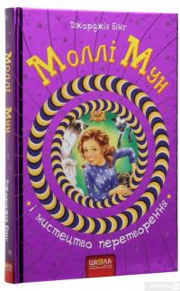 Книга Моллі Мун і мистецтво перетворення — Джорджия Бинг #6