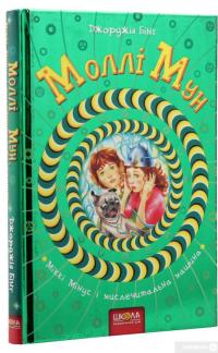 Книга Моллі Мун, Міккі Мінус і мислечитальна машина — Джорджия Бинг #3