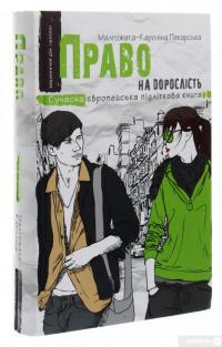 Книга Право на дорослість — Малгожата-Каролина Пекарская #3
