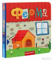 Книга Ферма. Книжка з подвійним секретом — Василий Федиенко, Сергей Цушко #3