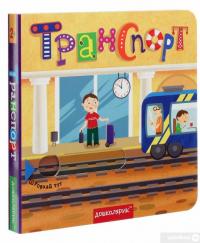 Книга Транспорт. Книжка з подвійним секретом — Василий Федиенко, Сергей Цушко #3