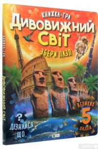 Книга Дивовижний світ #2