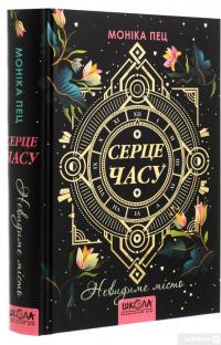 Книга Серце Часу. Книга 1. Невидиме місто — Моника Пец #3