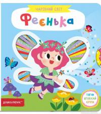 Книга Феєнька — Василий Федиенко #3