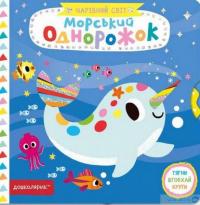 Книга Морський однорожок — Василий Федиенко #3