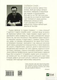 Книга Справжні лідери їдять останніми. Як створити команду мрії — Саймон Синек #2