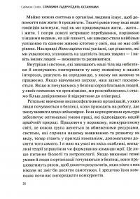Книга Справжні лідери їдять останніми. Як створити команду мрії — Саймон Синек #13