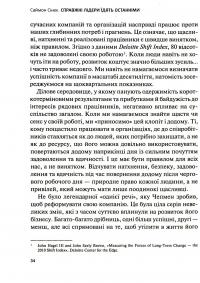 Книга Справжні лідери їдять останніми. Як створити команду мрії — Саймон Синек #15