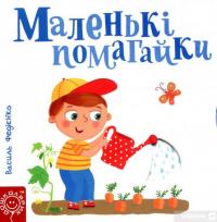 Книга Маленькі помагайки — Василий Федиенко #2